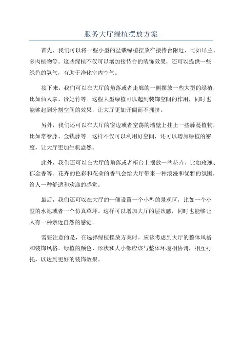 服务大厅绿植摆放方案