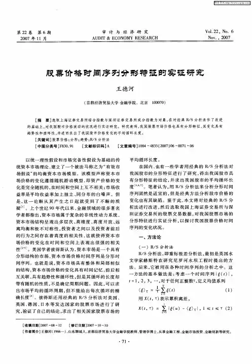股票价格时间序列分形特征的实证研究