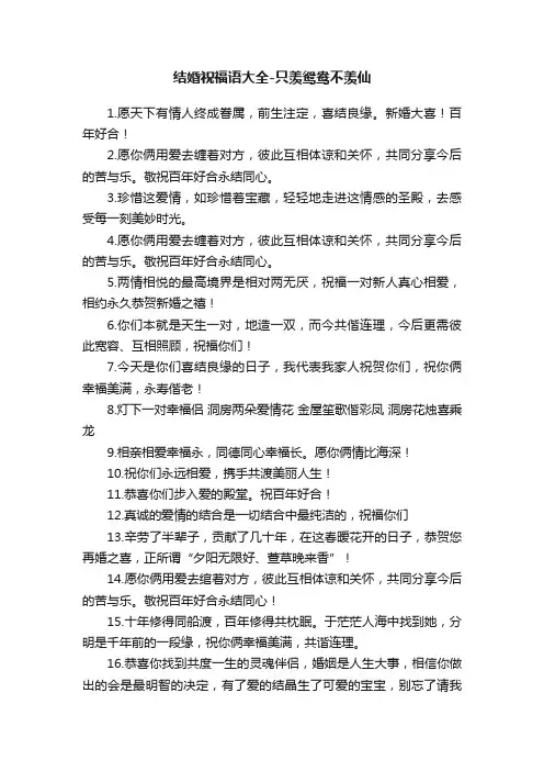 结婚祝福语大全-只羡鸳鸯不羡仙