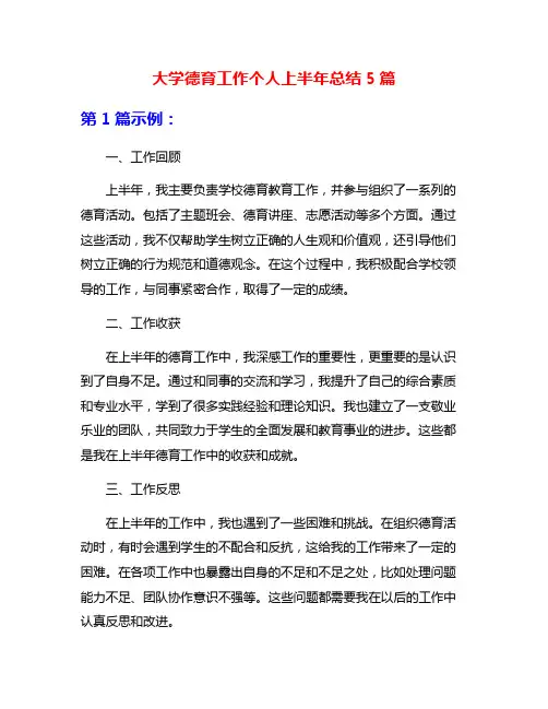 大学德育工作个人上半年总结5篇