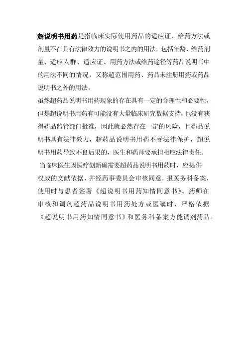 超说明书用药