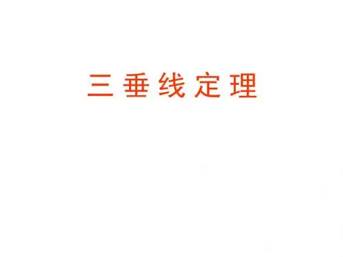 高一数学研究性教学三垂线定理