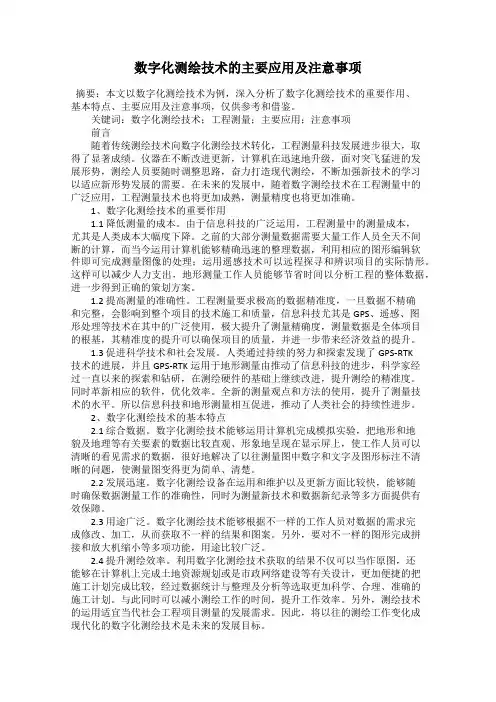 数字化测绘技术的主要应用及注意事项