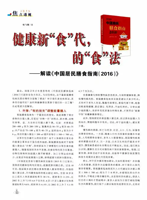 健康新“食”代的“食”法——解读《中国居民膳食指南(2016)》