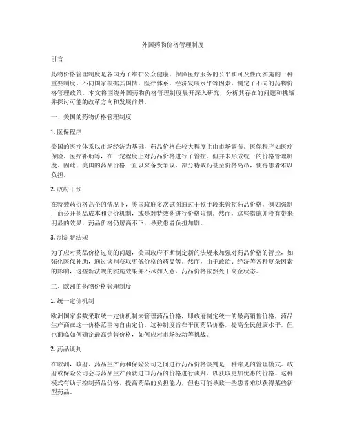 外国药物价格管理制度