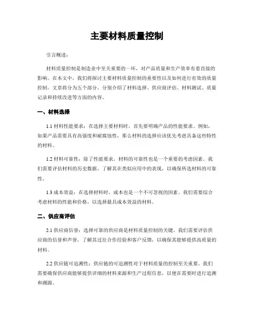 主要材料质量控制