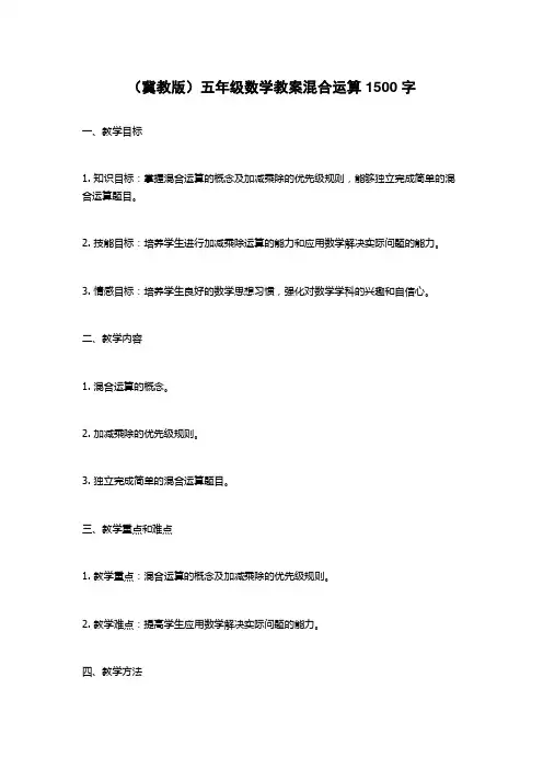 (冀教版)五年级数学教案混合运算1500字