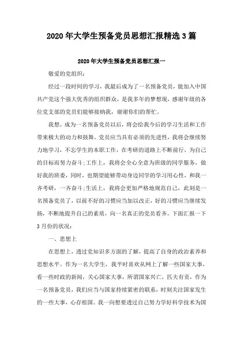 2020年大学生预备党员思想汇报精选3篇