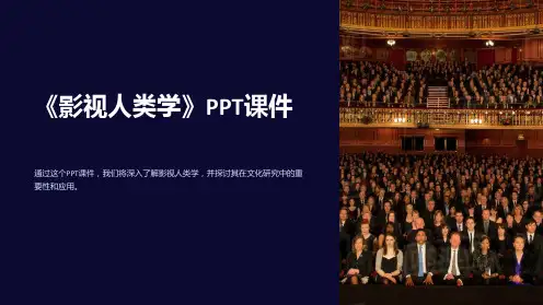 《影视人类学》课件