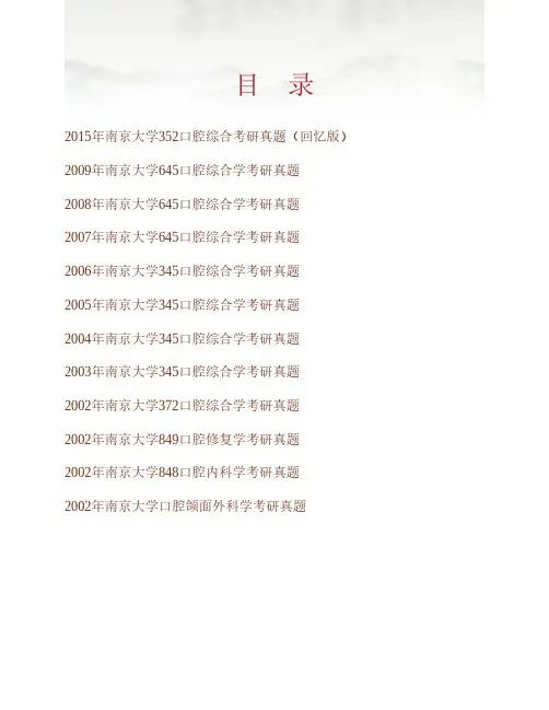 (NEW)南京大学医学院《352口腔综合》历年考研真题汇编