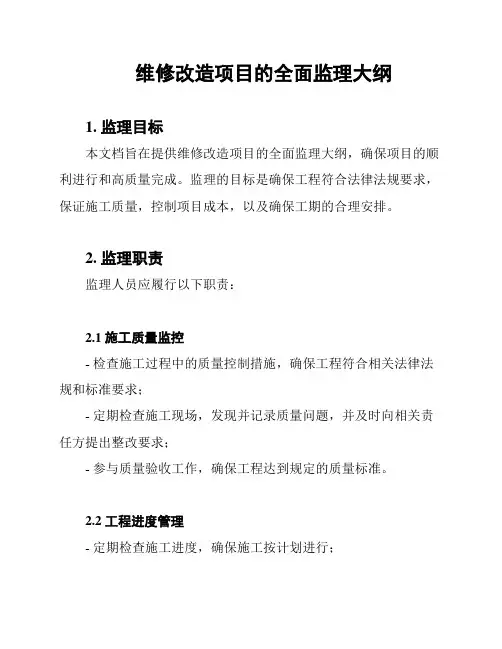 维修改造项目的全面监理大纲