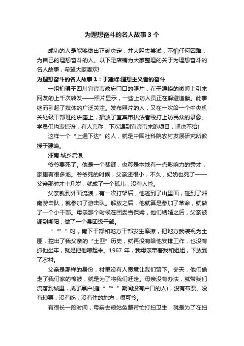 为理想奋斗的名人故事3个