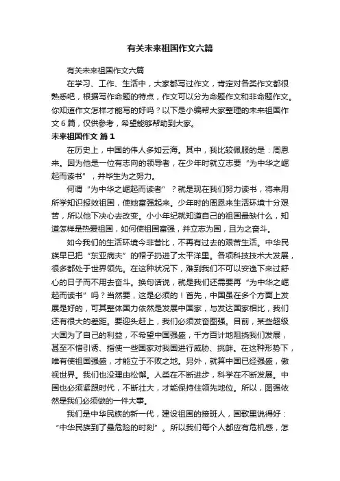 有关未来祖国作文六篇