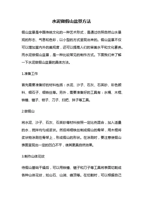 水泥做假山盆景方法