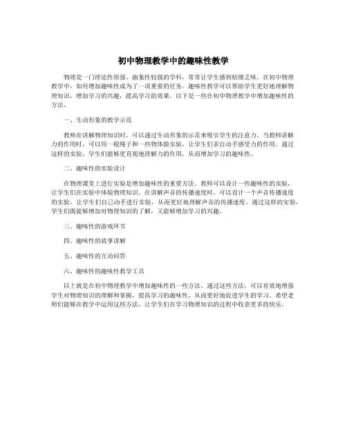 初中物理教学中的趣味性教学
