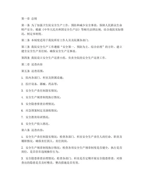 卫生院安全生产巡查制度
