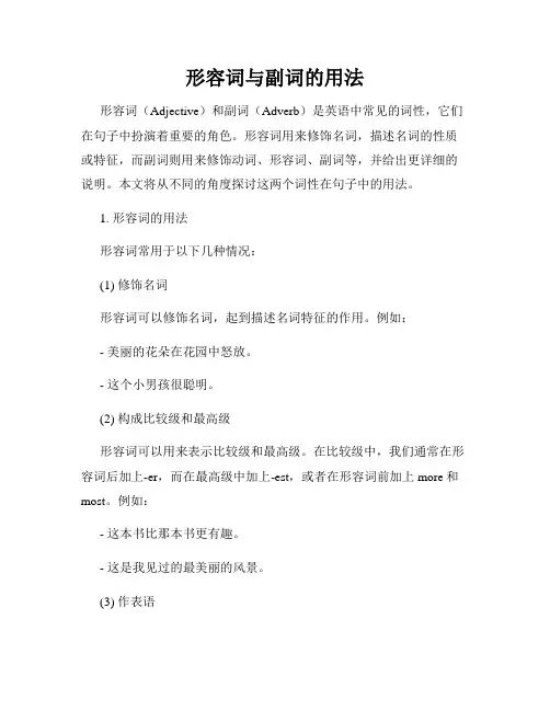 形容词与副词的用法