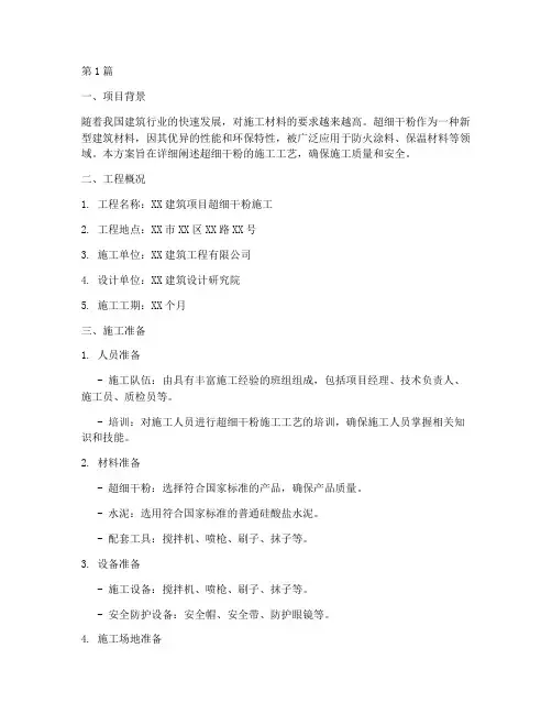 超细干粉施工方案(3篇)