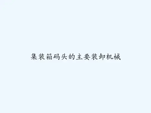 集装箱码头的主要装卸机械 PPT