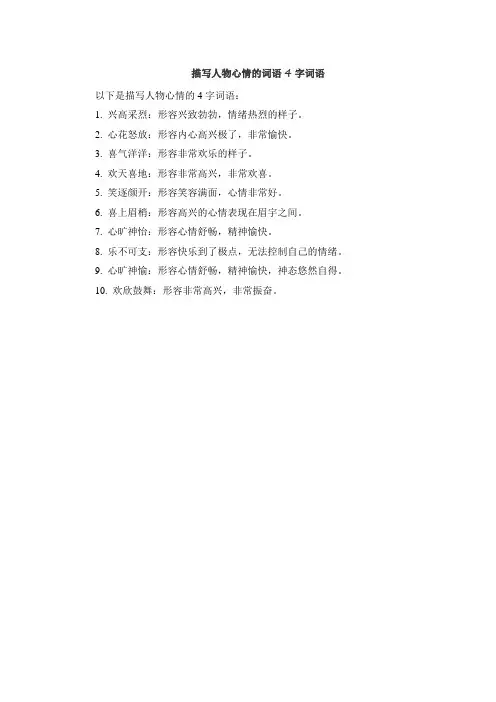 描写人物心情的词语4字词语