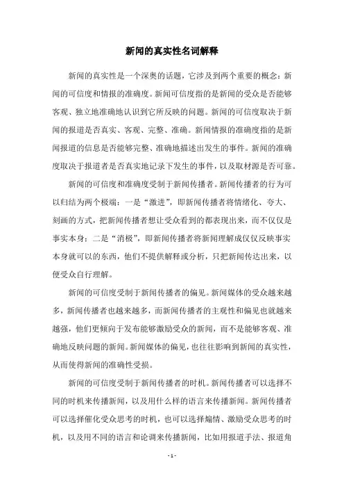 新闻的真实性名词解释