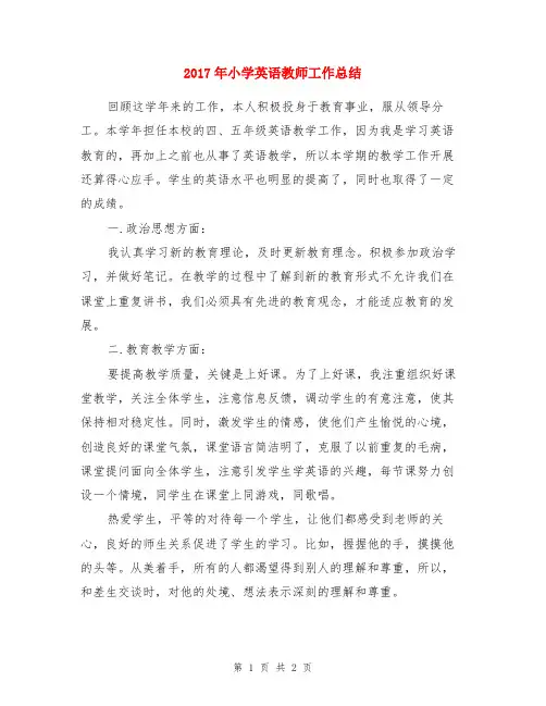 2017年小学英语教师工作总结