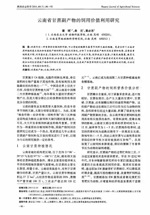 云南省甘蔗副产物的饲用价值利用研究