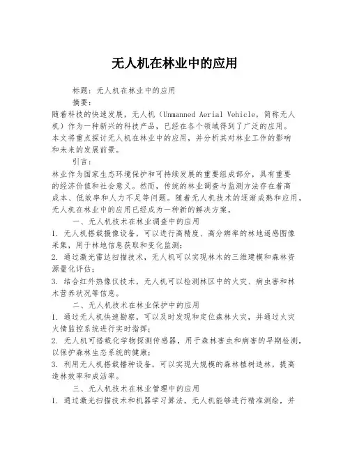 无人机在林业中的应用