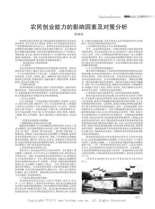农民创业能力的影响因素及对策分析