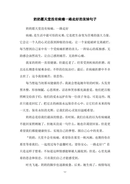 奶奶愿天堂没有病痛一路走好的哀悼句子