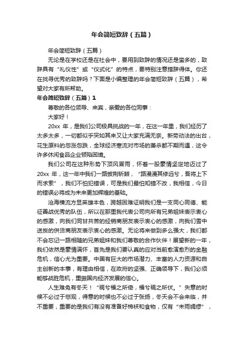 年会简短致辞（五篇）