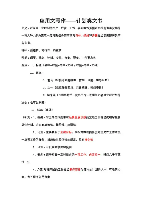 应用文写作——计划类文书