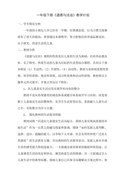 一年级下册《道德与法治》教学计划