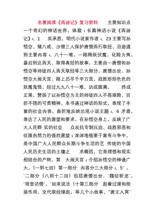 最新初中语文中考名著阅读《西游记》复习资料(含答案)