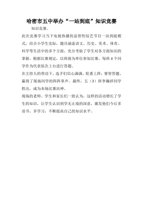 哈密市五中举办“一站到底”知识竞赛.doc
