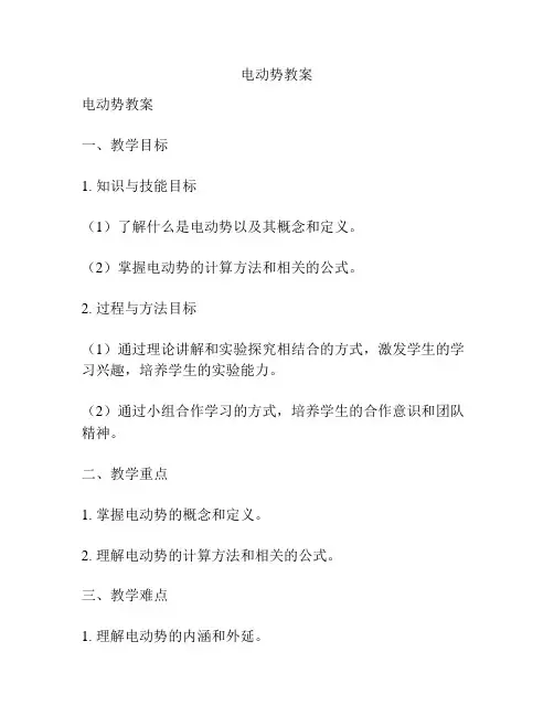 电动势教案