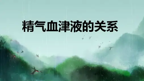 精气血津液的关系