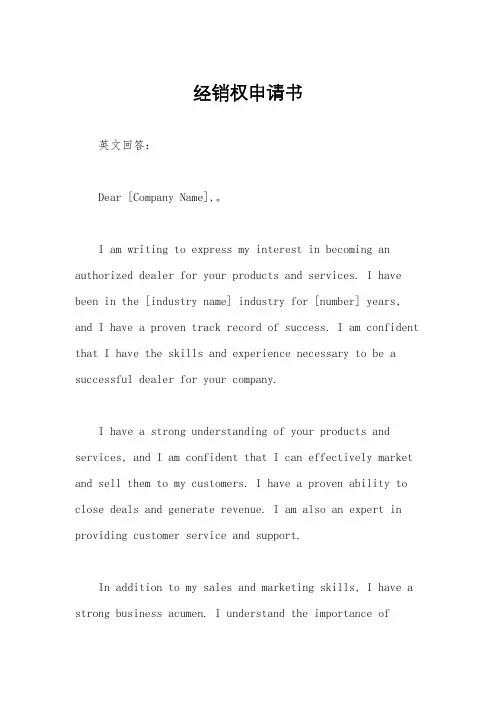 经销权申请书