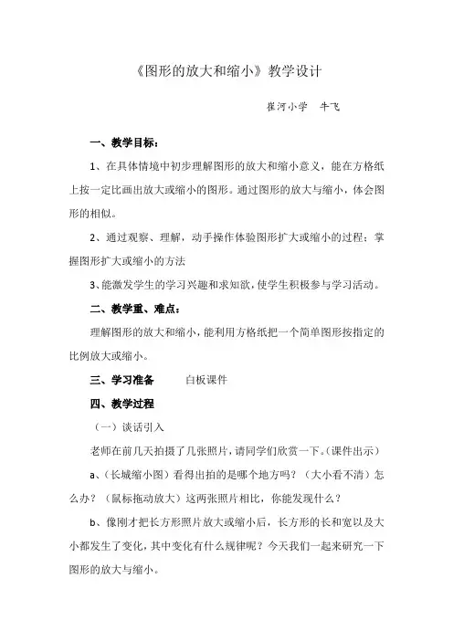 数学北师大版六年级下册《图形的放大与缩小》教学设计