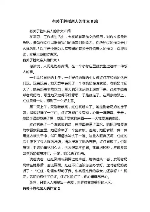 有关于胜似亲人的作文8篇
