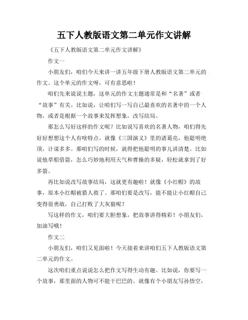五下人教版语文第二单元作文讲解