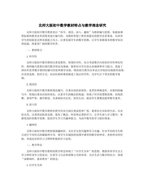 北师大版初中数学教材特点与教学理念研究