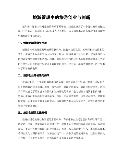 旅游管理中的旅游创业与创新