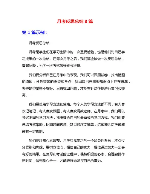 月考反思总结8篇