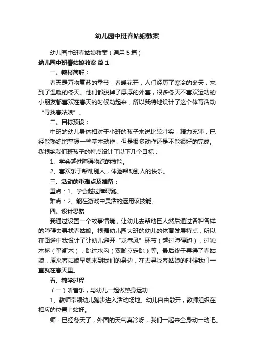 幼儿园中班春姑娘教案