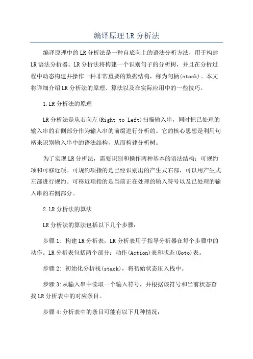 编译原理LR分析法