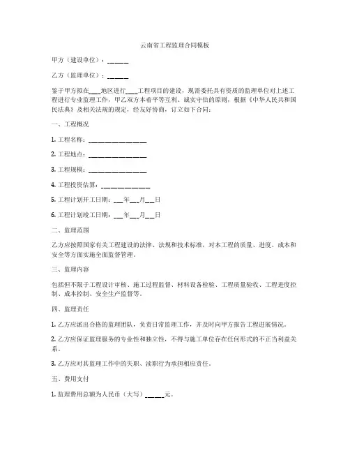 云南省工程监理合同模板