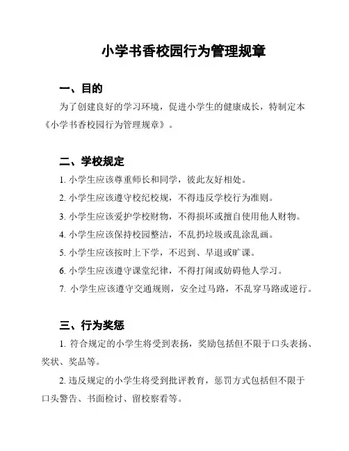 小学书香校园行为管理规章