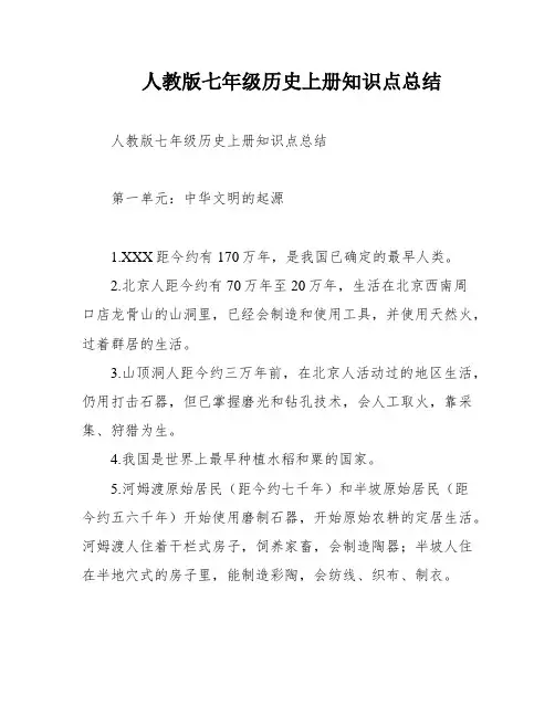 人教版七年级历史上册知识点总结