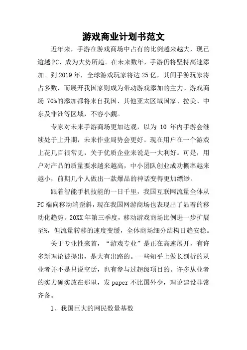 游戏商业计划书范文